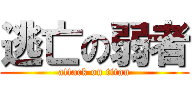 逃亡の弱者 (attack on titan)