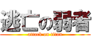 逃亡の弱者 (attack on titan)