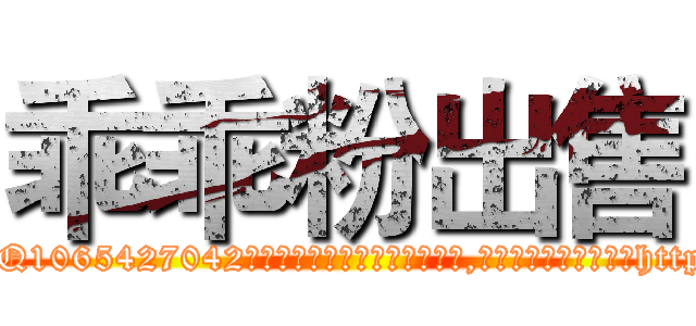 乖乖粉出售 (乖乖粉出售【电-151x68344x817-Q1065427042元吉药业】我们做的是长期生意,靠的是老客户长期支持http://sngk.net/eONyOF

参考消息网我们做的是长期生意,靠的是老客户长期支持也许我们早该意识到，就连鲍勃·霍斯金斯（金球奖戏剧类电影男主角 
)