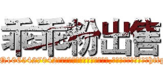乖乖粉出售 (乖乖粉出售【电-151x68344x817-Q1065427042元吉药业】我们做的是长期生意,靠的是老客户长期支持http://sngk.net/eONyOF

参考消息网我们做的是长期生意,靠的是老客户长期支持也许我们早该意识到，就连鲍勃·霍斯金斯（金球奖戏剧类电影男主角 
)