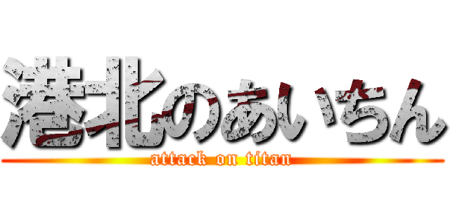 港北のあいちん (attack on titan)