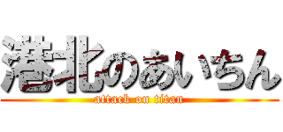 港北のあいちん (attack on titan)