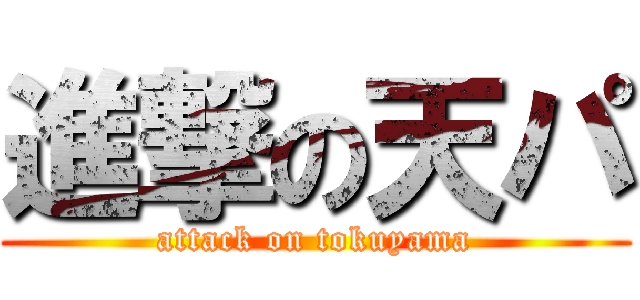 進撃の天パ (attack on tokuyama)