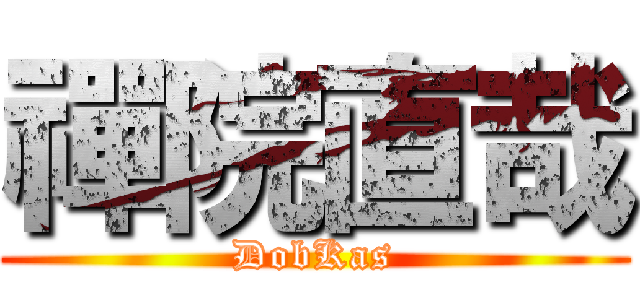 禪院直哉 (DobKas)