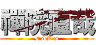 禪院直哉 (DobKas)