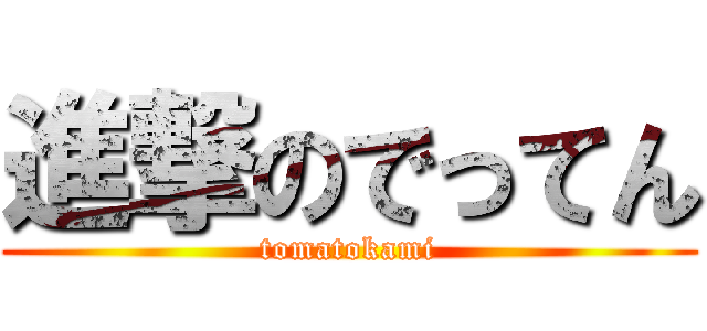 進撃のでってん (tomatokami)