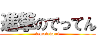 進撃のでってん (tomatokami)