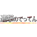 進撃のでってん (tomatokami)