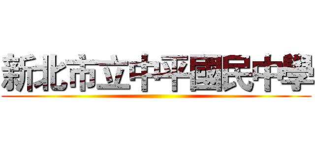 新北市立中平國民中學 ()