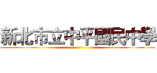 新北市立中平國民中學 ()