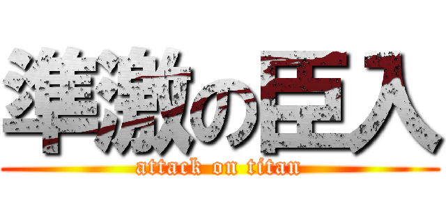 準激の臣入 (attack on titan)