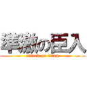 準激の臣入 (attack on titan)