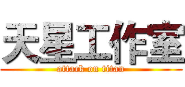 天星工作室 (attack on titan)