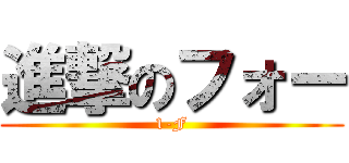 進撃のフォー (1-F)