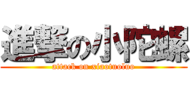 進撃の小陀螺 (attack on xiaotuoluo)