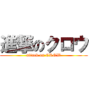 進撃のクロウ (attack on CROW)