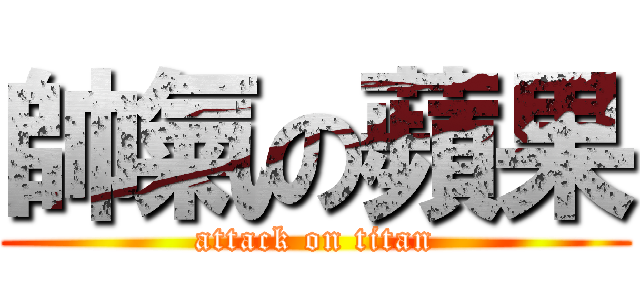 帥氣の蘋果 (attack on titan)
