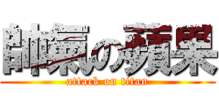 帥氣の蘋果 (attack on titan)