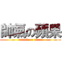 帥氣の蘋果 (attack on titan)