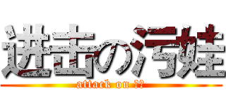 进击の污娃 (attack on 污娃)