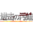 进击の污娃 (attack on 污娃)