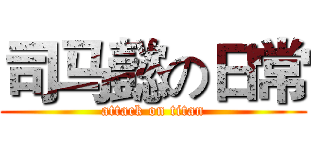 司马懿の日常 (attack on titan)
