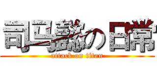 司马懿の日常 (attack on titan)