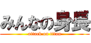 みんなの身長 (attack on titan)