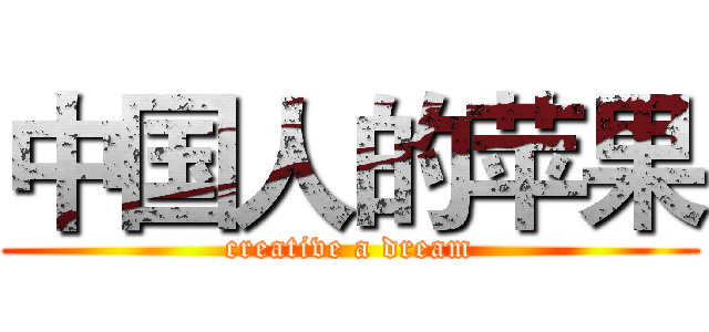 中国人的苹果 (creative a dream)