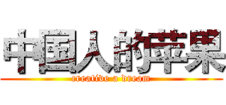 中国人的苹果 (creative a dream)