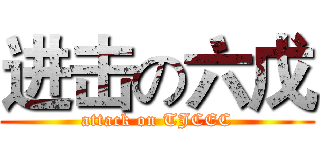 进击の六戊 (attack on TJCEC)