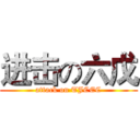 进击の六戊 (attack on TJCEC)