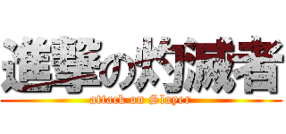 進撃の灼滅者 (attack on Slayer)