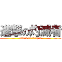 進撃の灼滅者 (attack on Slayer)