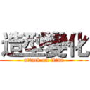 造型變化 (attack on titan)