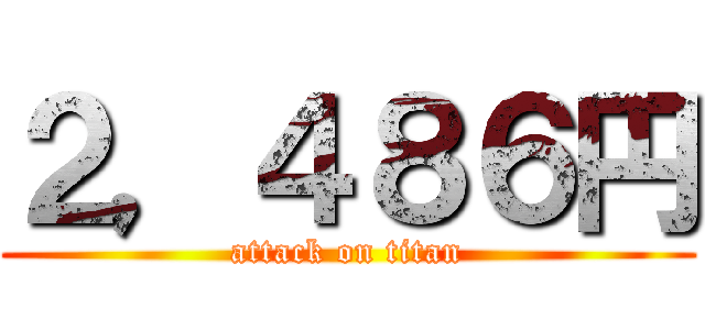 ２，４８６円 (attack on titan)