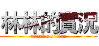 林林的實況 (attack on titan)