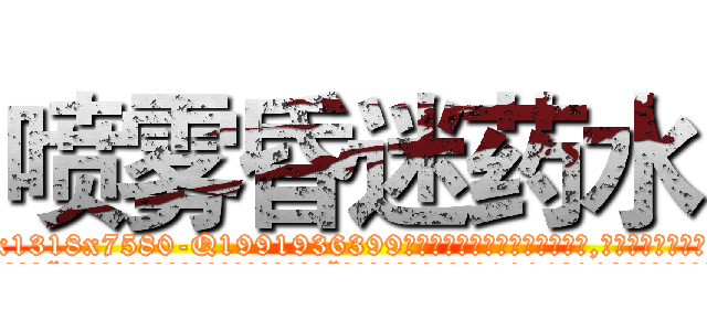 喷雾昏迷药水 (喷雾昏迷药水【电.话156x1318x7580-Q1991936399鑫宏药业】我们做的是长期生意,靠的是老客户长期支持
参考消息网2月20日报道 韩媒称，“剩女多、离婚率高的城市，房价一定会上涨。”这是中国经济学家金岩石2016年12月参加在上海举行的房地产相关论坛时说的话。
)