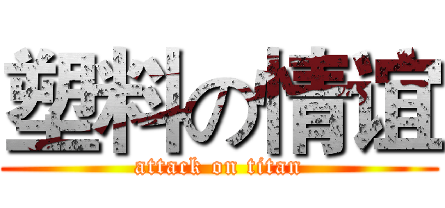 塑料の情谊 (attack on titan)
