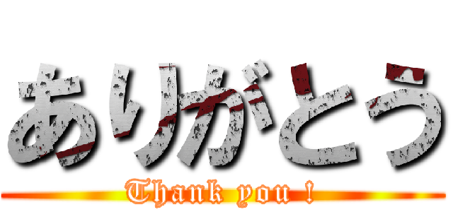ありがとう (Thank you !)