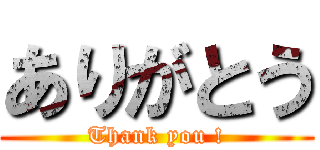 ありがとう (Thank you !)
