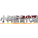 小柯信誉代理 (attack on titan)