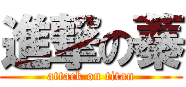 進撃の蓁 (attack on titan)