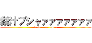 梨汁ブシャァァァァァァァ (fnassyyyyyyyyyyyyyy)