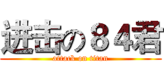 进击の８４君 (attack on titan)