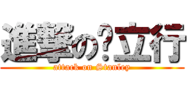 進撃の黃立行 (attack on Stanley)