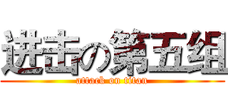 进击の第五组 (attack on titan)