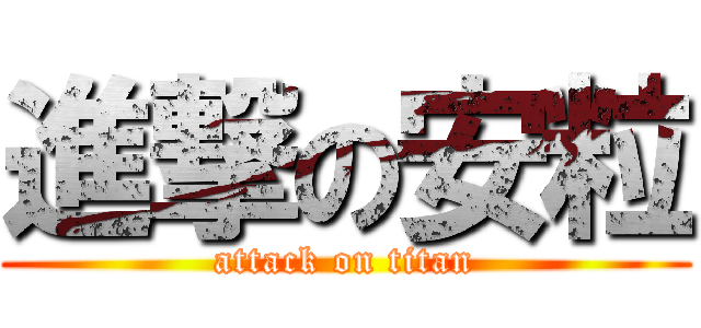 進撃の安粒 (attack on titan)