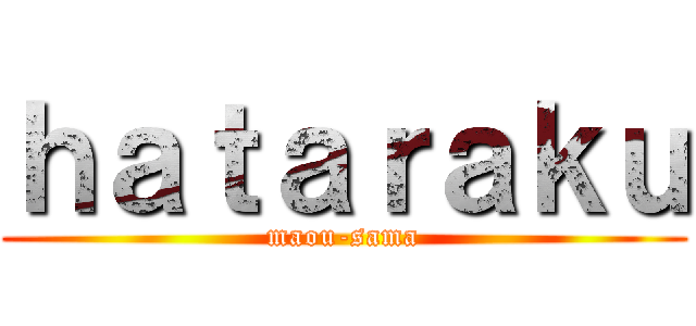 ｈａｔａｒａｋｕ (maou-sama)