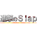 進撃のＳｌａｐ (attack on titan)
